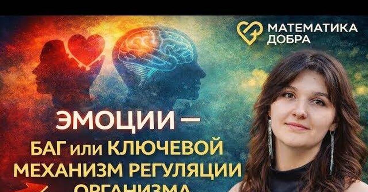 Emotions - a bug or a key mechanism for regulating the body - Series The Mathematics of Good, My, Psychology, Emotions, Психолог, Health, Mental Health, Stress, Brain, Anxiety, Internal dialogue, Reasoning, Video, Video VK, Youtube