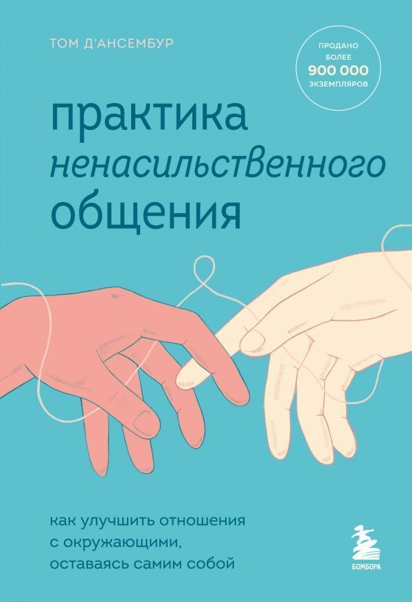 Д'Ансембур. Практика ненасильственного общения. Конспект книги