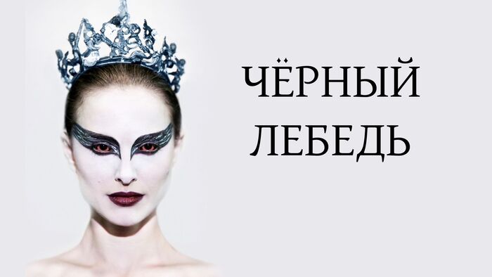 Фильм “Черный лебедь” (Black Swan, 2010): Смерть хорошей девочки, или Интеграция Тени. Психологический разбор
