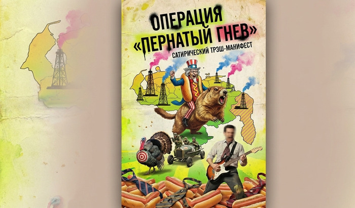 Операция "Пернатый гнев"