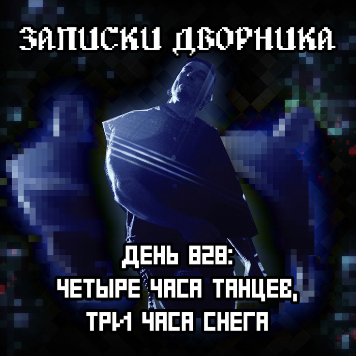 ������� ��������. ���� 828: ������ ���� ������, ��� ���� �����