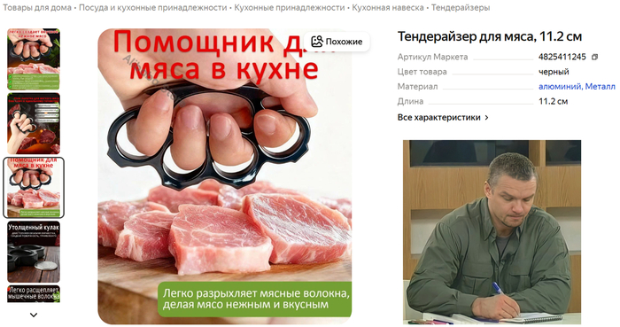 Какой кастет, товарищ майор? Это мамин тендерайзер! Для мяса...