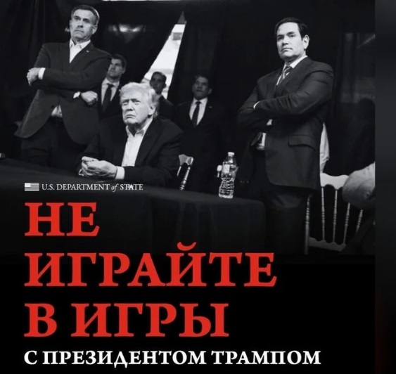 «Не играйте с Трампом»: госдеп США выложил угрозу на русском языке