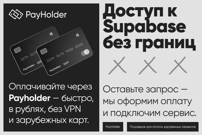 ������ � Supabase �� ������ � ��������