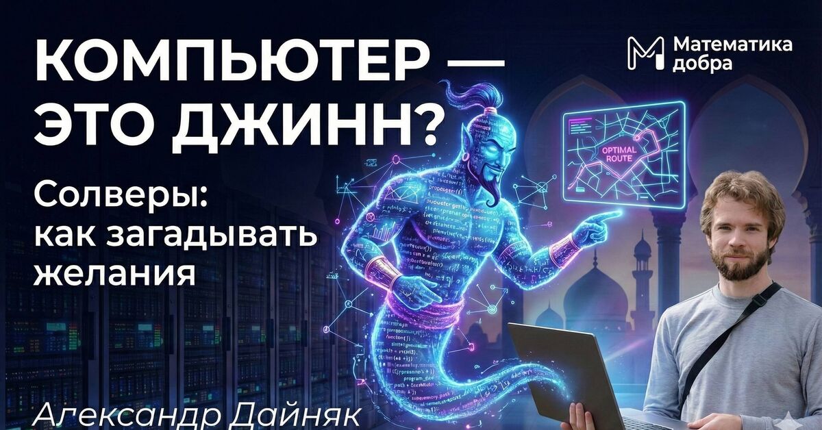 Applied Gin-Making: Learning to Formulate Desires. Alexander Daynyak (Solvers and Everything Related) - Series The Mathematics of Good, My, IT, Information Security, Programmer, Programming, Mathematics, Entertaining math, Development, Nauchpop, Video, Video VK, Longpost