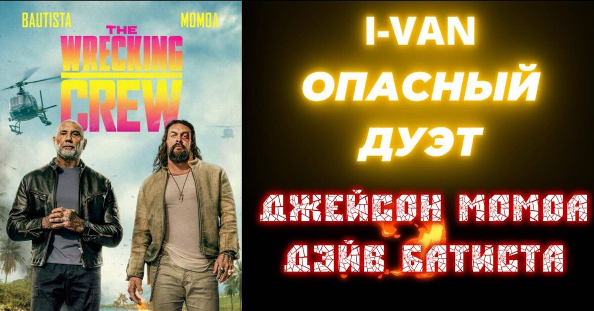The Wrecking Crew 2026 with Jason Momoa and Dave Bautista | The Wrecking Crew 2026 OST - Series Movie Soundtracks  Movie Soundtracks, My, Movies, Soundtrack, Jason Momoa, Dave Batista, Боевики, Comedy, Trailer, Hollywood, New films, Video, Rutube, Longpost