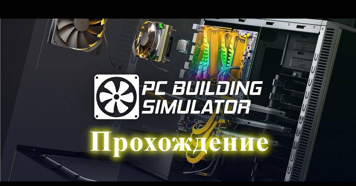 Прохождение игры PC Building Simulator первый день #1 - Игры, PC Building Simulator, Gameplay, Компьютер, YouTube, Компьютерное железо, Видео, Telegram (ссылка), ВКонтакте (ссылка)