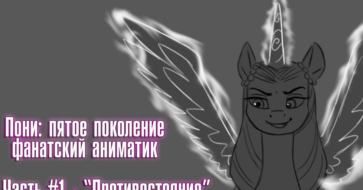 G5 Pony - Fan Animation - Parts 1-7 (in Russian) - My, My little pony, Russian voiceover, Animatic, Twilight sparkle, Hitch trailblazer, Pipp petals, Misty(g5), Zipp storm, Izzy Moonbow, Sunny starscout, Opaline, Video, Longpost, Video VK