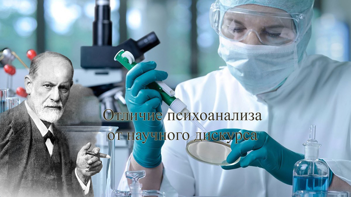 Отличие психоанализа от научного дискурса. Психоанализ и наука