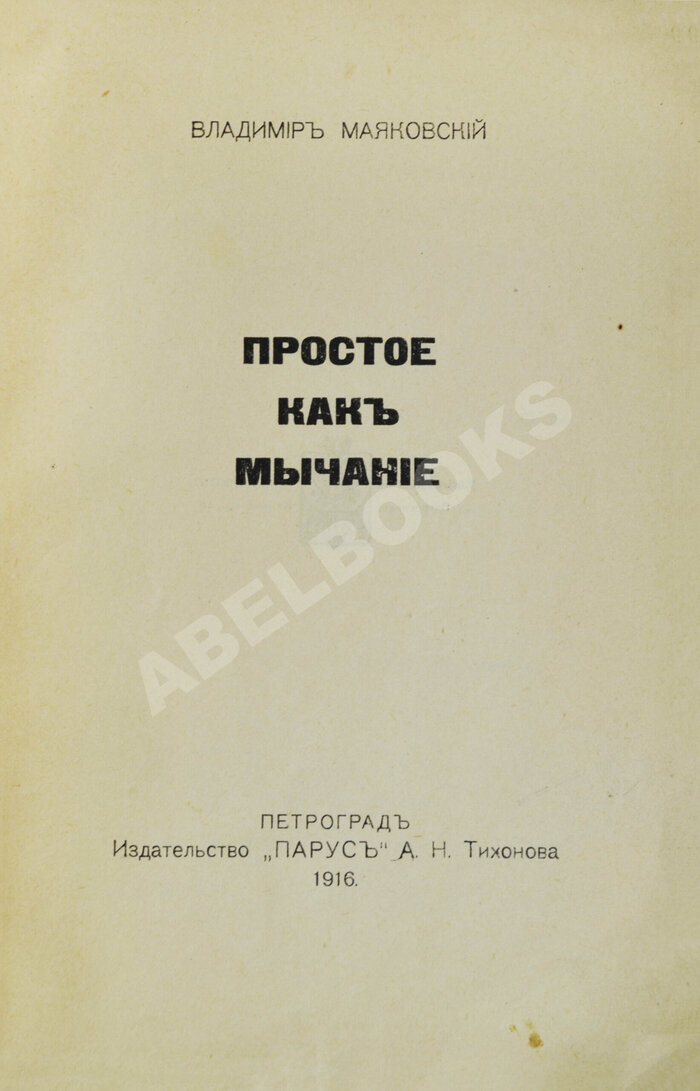 Маяковский до реформы