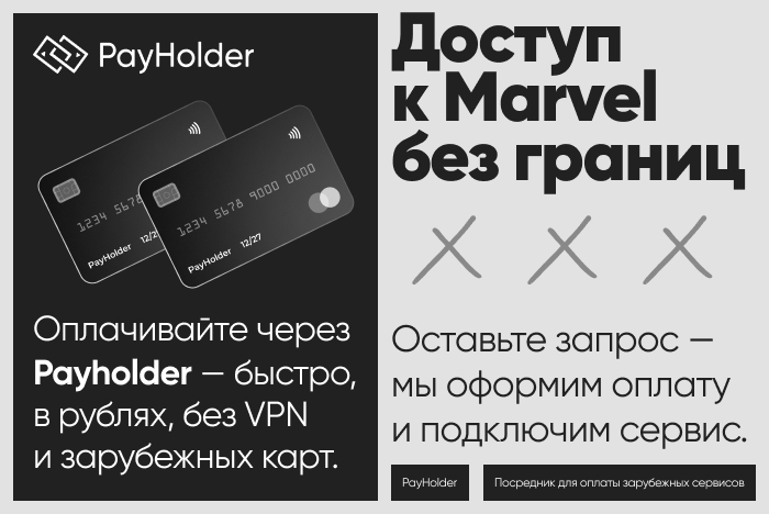 Доступ к Marvel из России и Беларуси