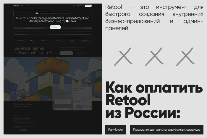 Как оплатить Retool из России и Беларуси