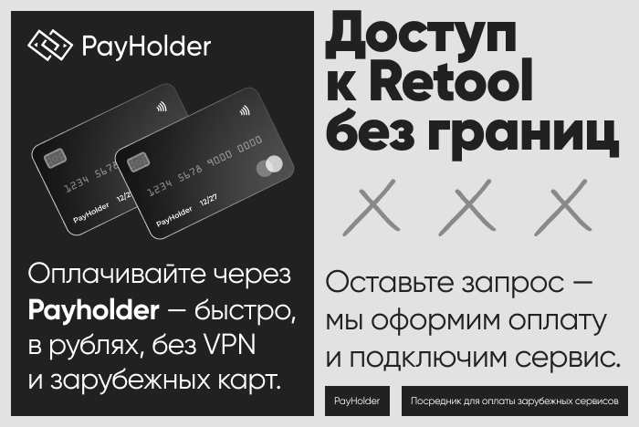 Доступ к Retool из России и Беларуси