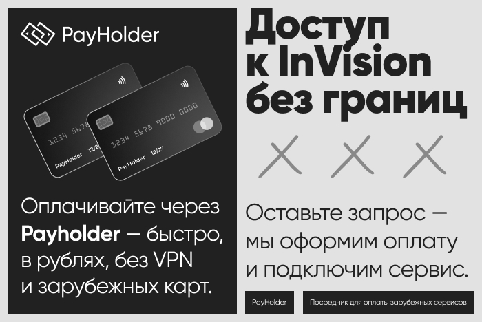 Доступ к InVision из России и Беларуси