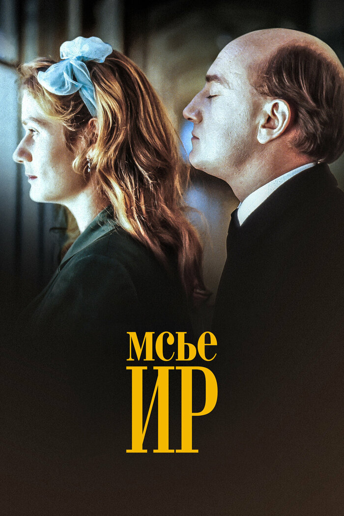 Кино вечером. «Мсье Ир» (Франция, 1989 г.)