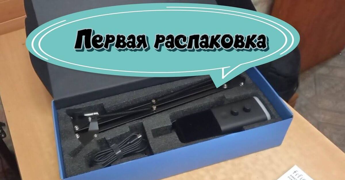 Первая распаковка на канале микрофон Fifine - Моё, YouTube, Короткие видео, Распаковка, Видео