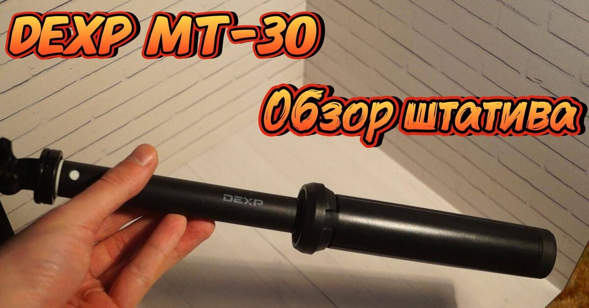 DEXP MT-30 Tripod Review - Dexp, Tripod, Overview, Video, Rutube