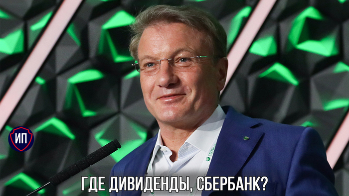 Где дивиденды, Сбербанк? Где дивиденды, Сбербанк?