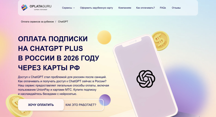 Oplata Guru: как пользоваться Чат ГПТ в России