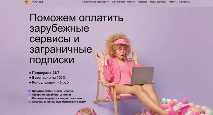 inOplata - сайт для безопасной оплаты зарубежных подписок