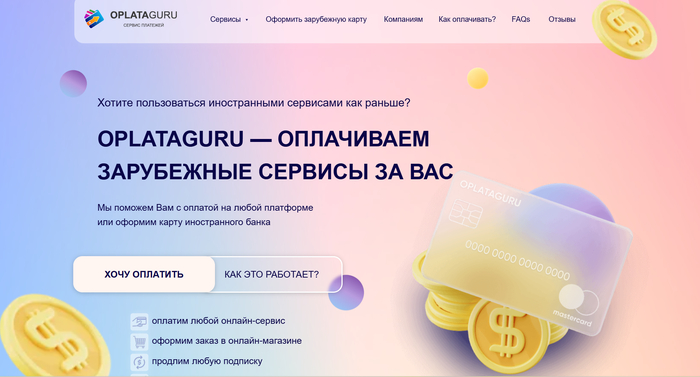 Oplata Guru - проверенный сайт для оплаты зарубежных сервисов