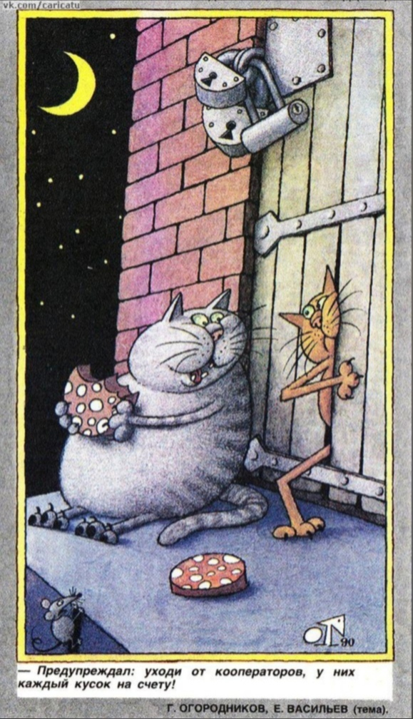Карикатура Германа Огородникова (тема Е. Васильева):– Предупреждал: уходи от кооператоров, у них каждый кусок на счету!