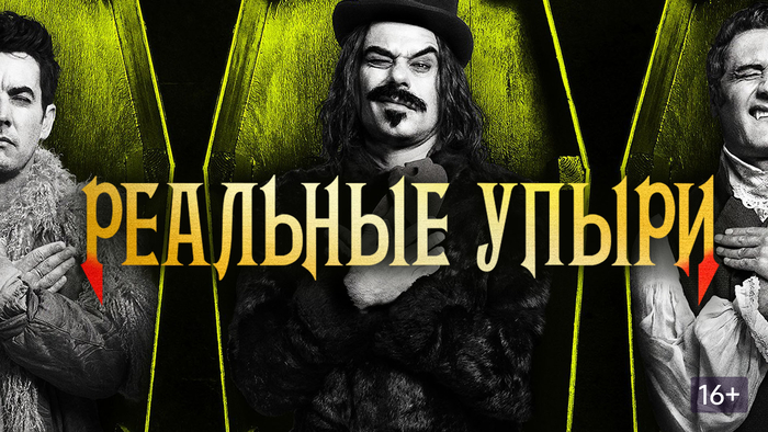 "Реальные упыри" как показательный мокьюментари