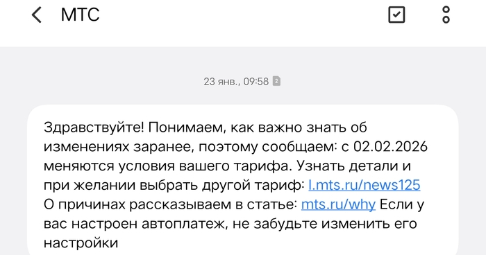 Нужен совет. МТС прислало смс об увеличении стоимости тарифа