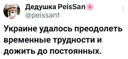 Украине удалось преодолеть временные трудности