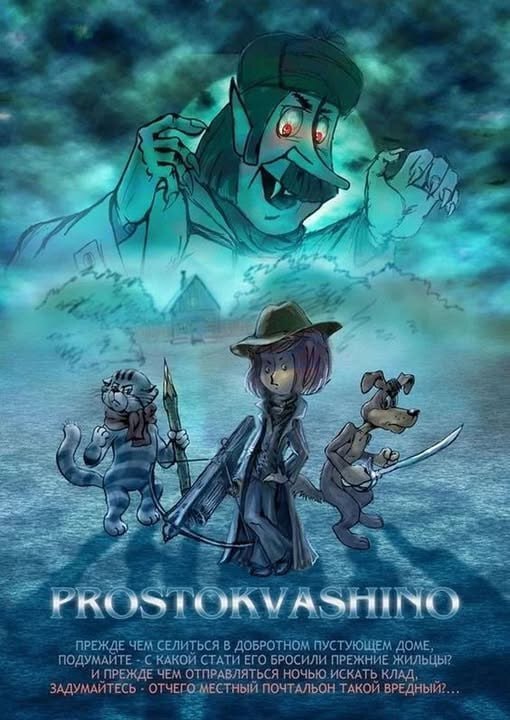 Мистическое Простоквашино