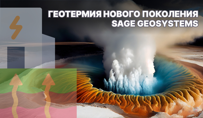 Sage Geosystems: геотермия нового поколения (видео)