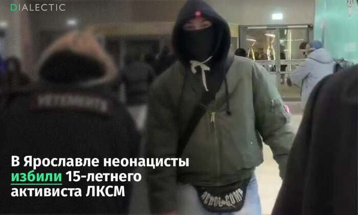 В Ярославле неонацисты избили 15-летнего активиста ЛКСМ