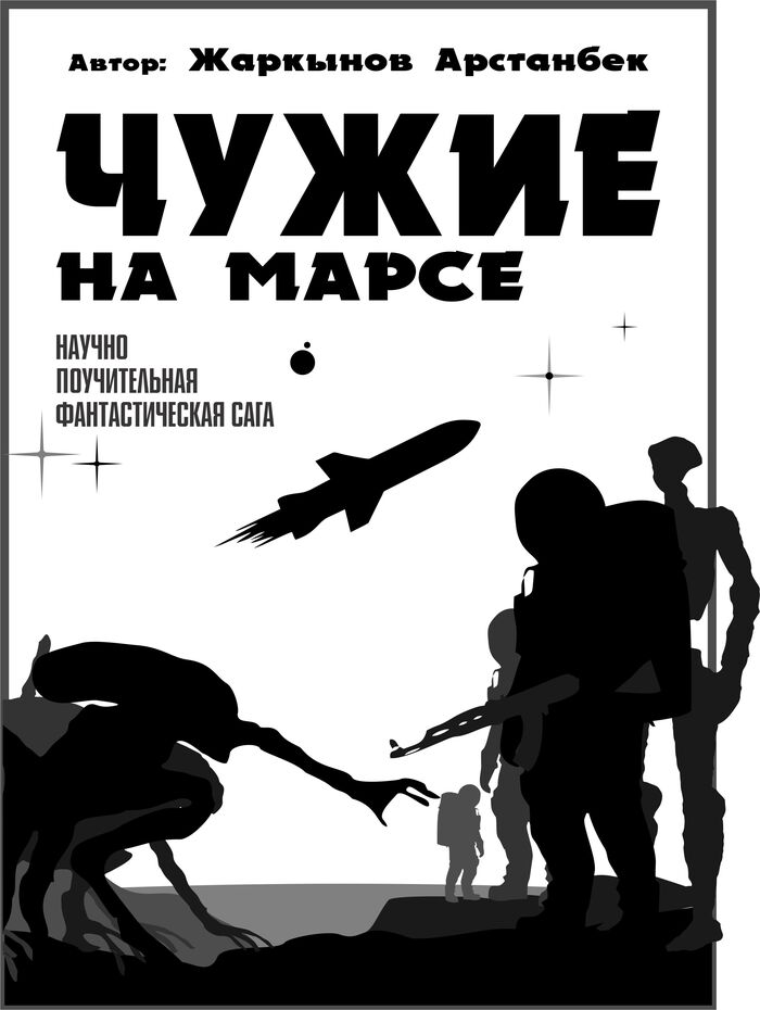 ТЫ ЧУЖОЙ НА МАРСЕ