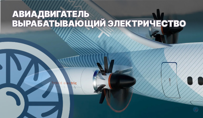 Авиадвигатель, вырабатывающий электричество (видео)