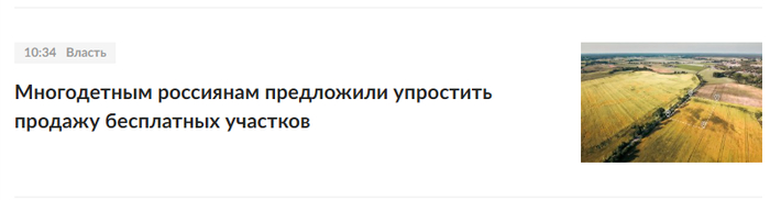 ��������: <a href="https://pikabu.ru/story/otlichnyiy_zagolovok_ot_rg_13661161?u=https%3A%2F%2Frg.ru%2F2026%2F02%2F04%2Fmnogodetnym-rossiianam-predlozhili-uprostit-prodazhu-besplatnyh-uchastkov.html&t=%D0%A0%D0%93&h=e27966d4af57b2e4dbca05c97ce3b6309e4a59d0" title="https://rg.ru/2026/02/04/mnogodetnym-rossiianam-predlozhili-uprostit-prodazhu-besplatnyh-uchastkov.h..." target="_blank" rel="nofollow noopener">��</a>