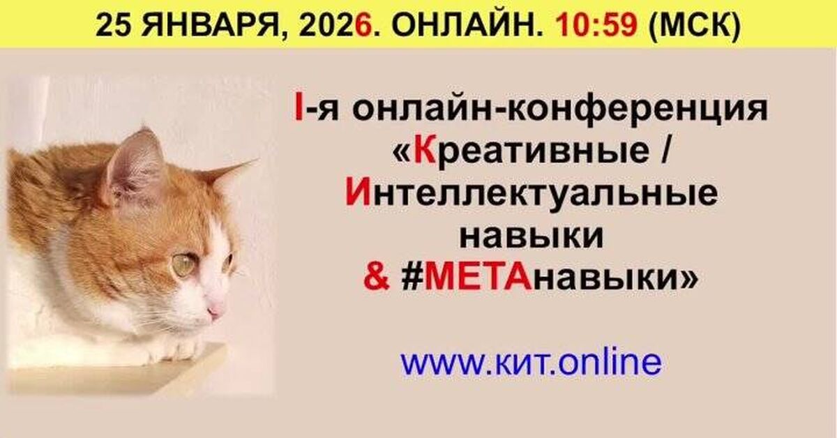 Video recording of the Opening and Closing Sessions of the 1st online conference Intellectual/Creative Skills & #Meta-Skills - My, Video VK, Creative people, Repeat, Skill, Creative, Thinking, Intelligence, Self-development, Video