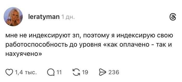Начальник решает, сколько ты будешь получать в месяц, но только ты решаешь, сколько будешь получать в час