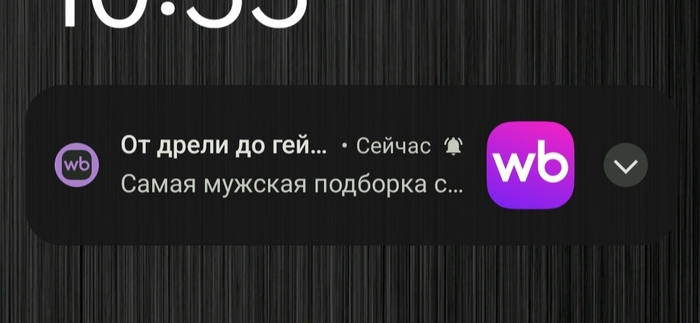 Спасибо, Вайлдберриз, но нет