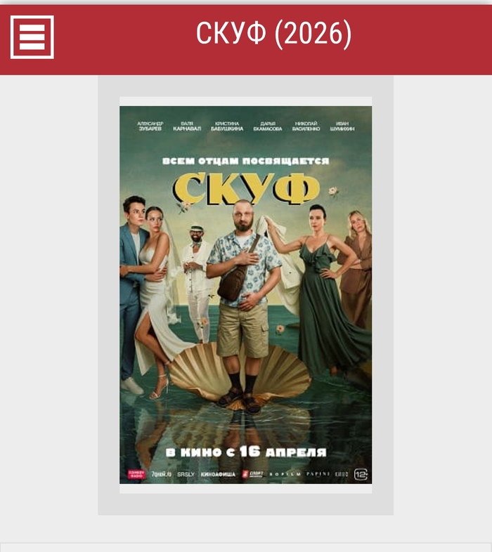 Фильм Скуф (2026) - актеры и роли - российский фильм
