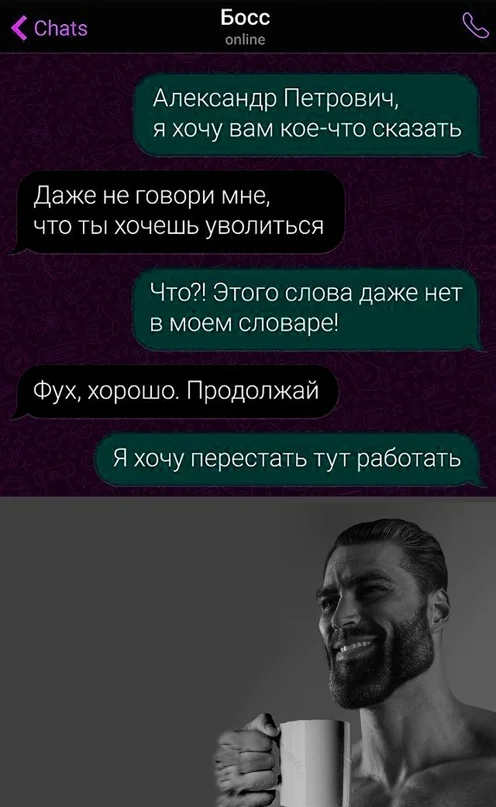 Ну тут совершенно другое дело - Юмор, Картинка с текстом, Зашакалено, Переписка, Увольнение, Скриншот, Мемы