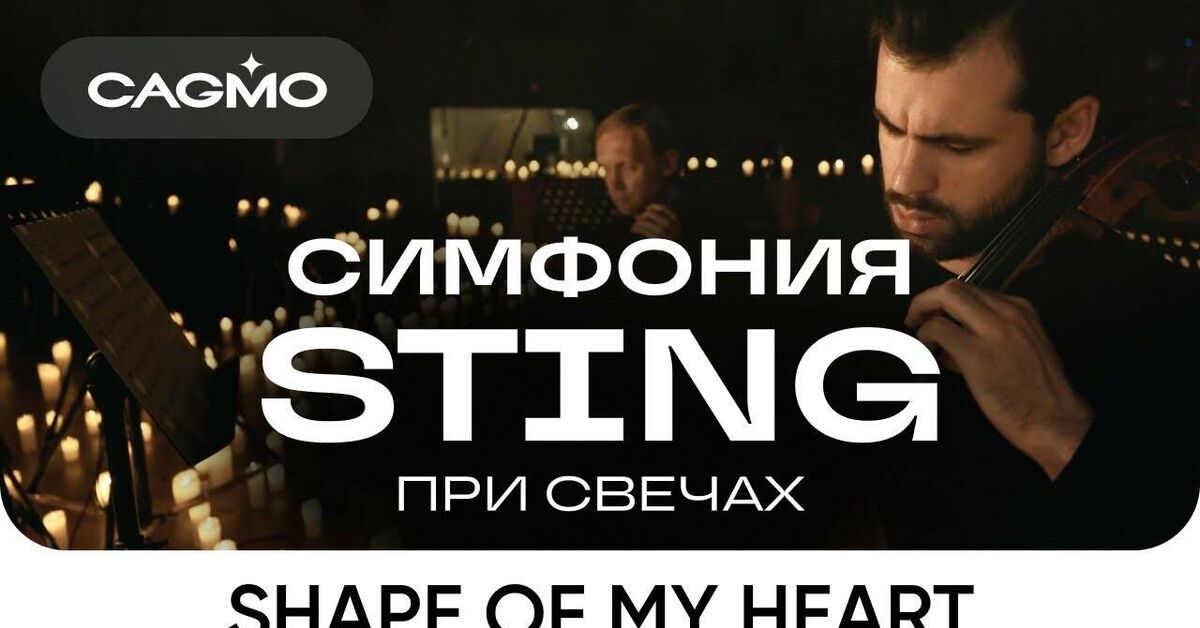 Оркестр CAGMO - Shape Of My Heart (Sting cover) - Серия Каверновинки 2, Кавер, Музыка, Orchestra Cover, Стинг, Shape of My Heart, Cagmo, Видео, Видео вк, YouTube, Длиннопост
