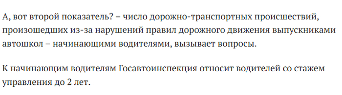 Не сомневаюсь, ВЦИОМ поможет циферки подшаманить. Отныне в каждом ДТП считать виноватым начинающего. Упал снег на крышу - виноват начинающий. Поцарапали дверь - виноват начинающий. Пьяный дед на Победе въехал на круг не уступив - тоже виноват начинающий.