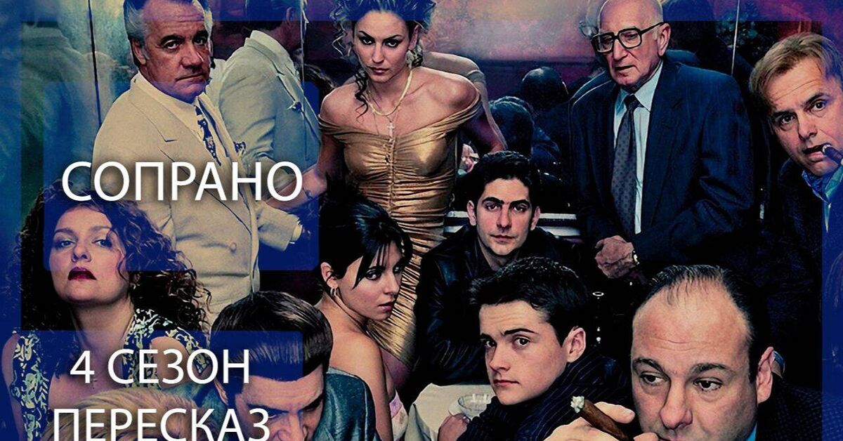 СОПРАНО | 4 СЕЗОН | КРАТКИЙ ПЕРЕСКАЗ СЕРИАЛА - Моё, Актеры и актрисы, Пересказ, Сериалы, HBO, Сопрано, Клан Сопрано, Видео, Rutube, Видео вк