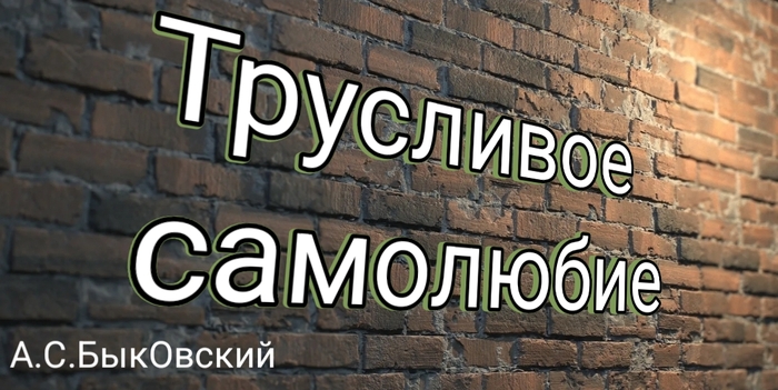 Трусливое самолюбие. Часть 1