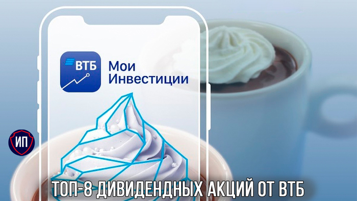 Топ-8 дивидендных акций от аналитиков ВТБ