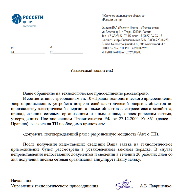 скриншот ответа Россетей с требованием акта о ТП