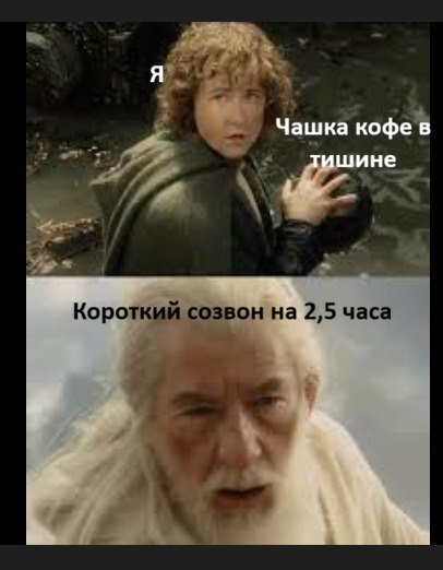 после очередного синка и подогрева кофе в микроволновке, мем прямо перед глазами появился 😁🥲