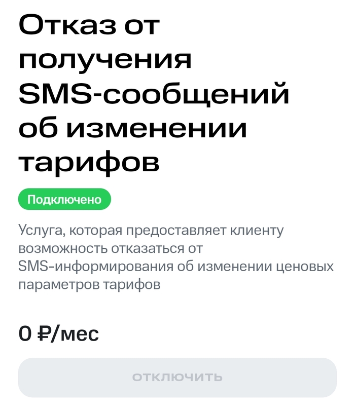 Кнопочка "отключить" неактивна