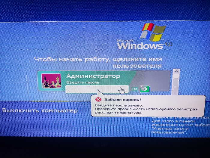 Вот тут я понял, что пароль я забыл наглухо. как не тыкал- все мимо. как поменять пароль в 7ке через подмену файлика, помню, а ХР не помню совсем.