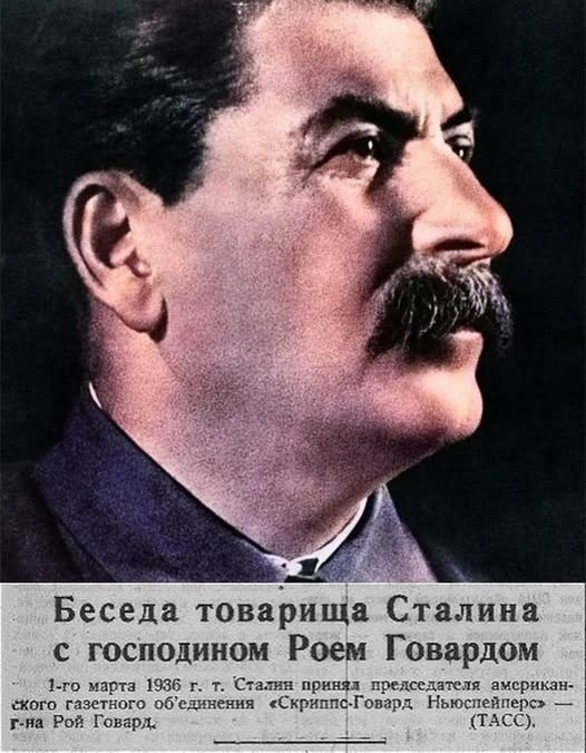 90 лет назад, 1 марта 1936 г. состоялась беседа И.В.Сталина с Рой Говардом